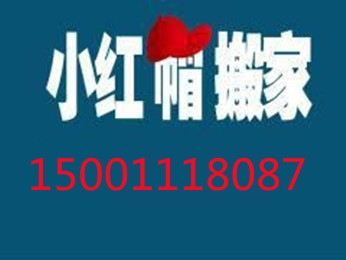  潘家园搬家公司电话1500-1118087潘家园附近搬家公司-潘家园搬家