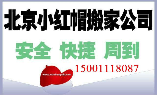 【后現(xiàn)代城搬家公司】電話1500-111-8087后現(xiàn)代城搬家公司-后現(xiàn)代城附近搬家公司