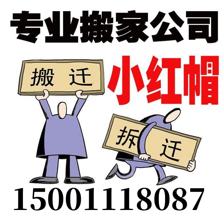  慈云寺桥搬家公司1500-1118087慈云寺搬家公司-慈云寺搬家公司电话