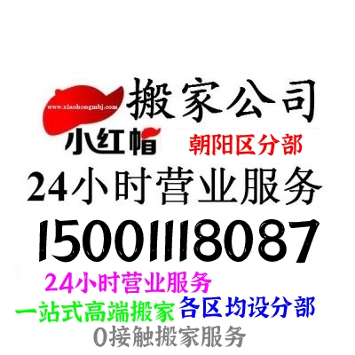  九棵树搬家公司1500-1118087通州九棵树搬家公司-通州搬家