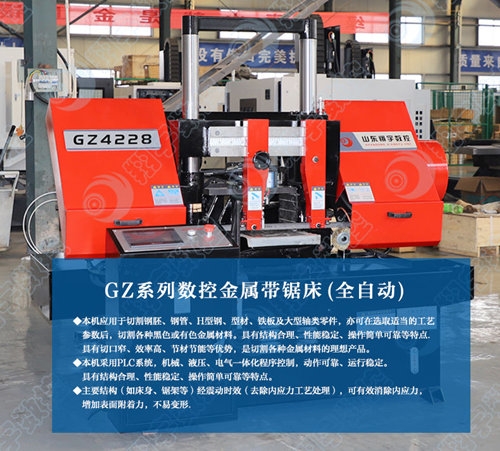 GZ4228數(shù)控帶鋸床 動力強勁 運行穩(wěn)定 質(zhì)量放心