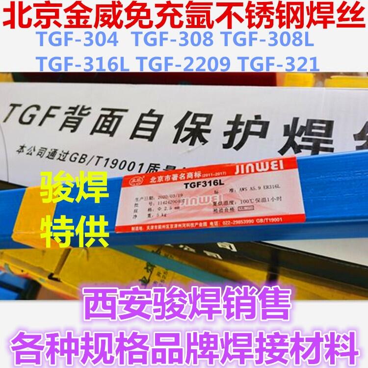 TGF-316L北京金威免充氩不锈钢焊丝