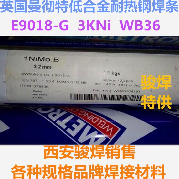 英国曼彻特1NiMo.B焊条E9018-G耐热钢WB36焊丝MnMo/ER80S-G氩弧焊丝