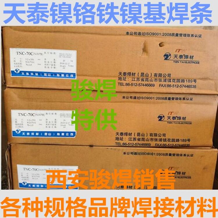 昆山天泰焊材TNC-70C Ni307B镍基合金焊条ENiCrFe-3镍基焊条