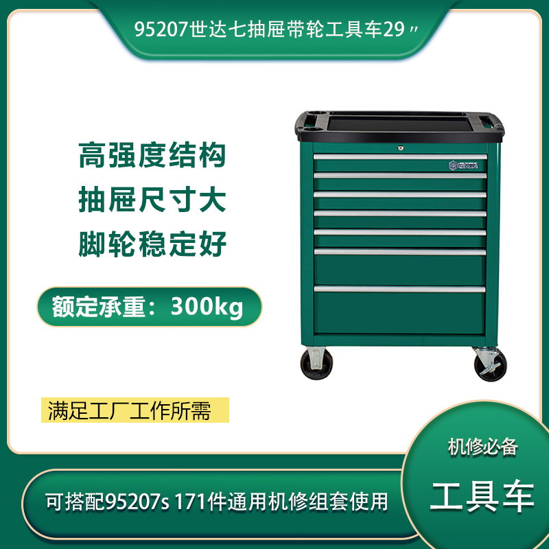 西安世達七抽屜帶輪工具車29〃工廠維修工具組套存儲95207冷軋板工具柜工具車EVA