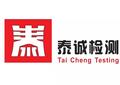 深圳泰誠(chéng)檢測(cè)有限公司Logo