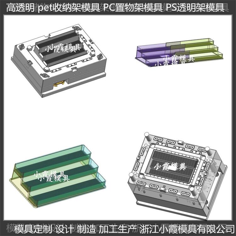 pet置物架注塑置物架子模具 定做生產(chǎn)廠