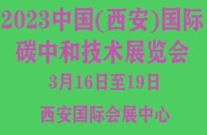 2024中國(西安)國際碳中和技術(shù)展覽會