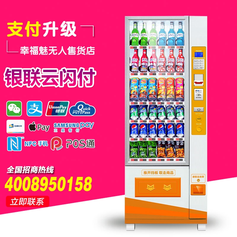 幸福魅自動(dòng)售貨機(jī)飲料機(jī)投幣零食販賣(mài)機(jī)冷藏飲料自助售賣(mài)機(jī)