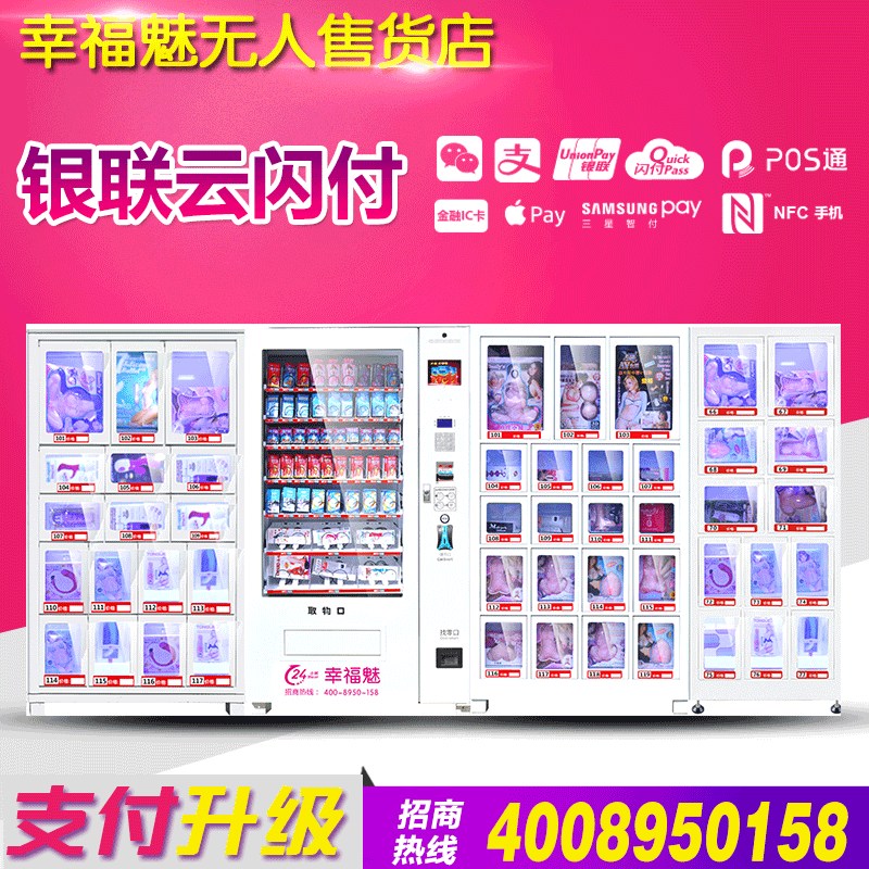 幸福魅量販型無人售貨店創(chuàng)業(yè)首選性用品自動販賣機