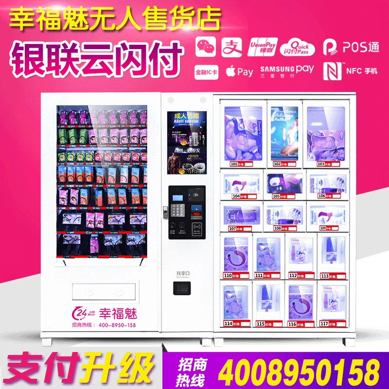 幸福魅新款成人用品自動(dòng)售貨機(jī)，無(wú)人售貨店，全能型無(wú)人售貨