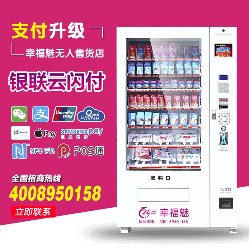 幸福魅無人售貨店成人用品販賣機避孕套售貨機