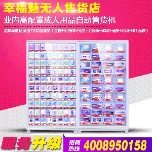 幸福魅無人售貨店創(chuàng)業(yè)首選性用品自動販賣機計生用品販賣機