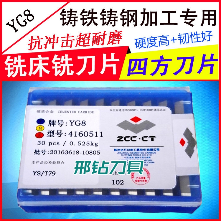 株洲邢鉆牌龍門銑刀片4160511 YG8平面銑刀片 精磨銑刀片