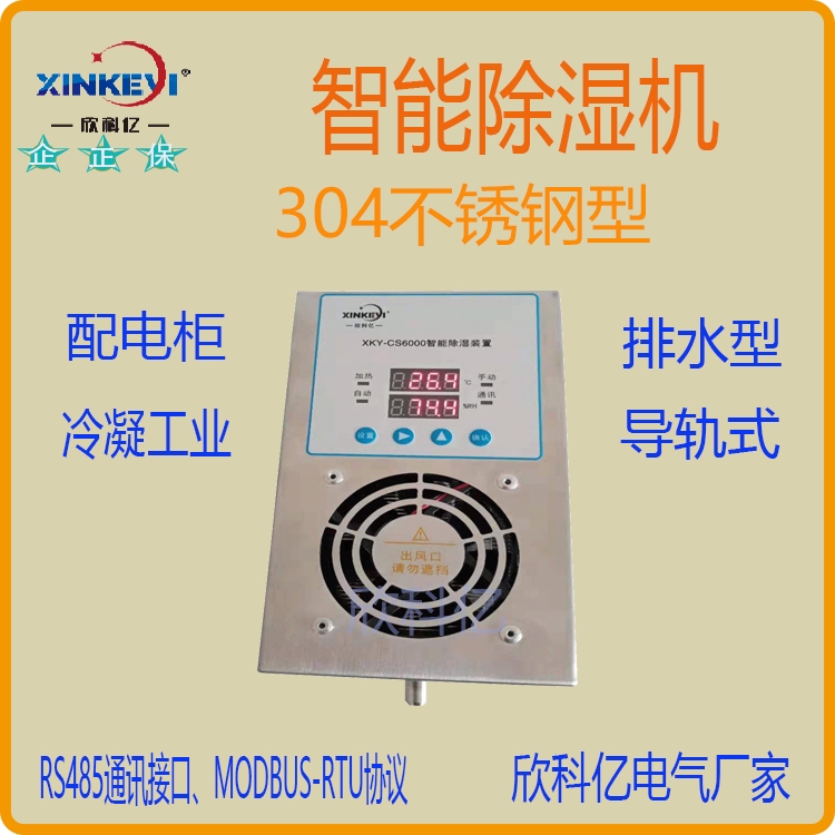 開關柜除濕裝置 變電站除濕器 XKY-CS6000 智能除濕裝置 欣科億