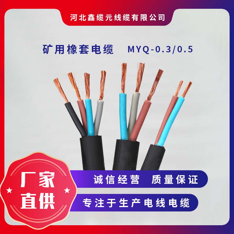 河北石家莊MY礦用橡套軟電纜鑫纜元礦用電纜光明傳千里，幸福進(jìn)萬(wàn)家。