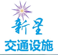 山东冠县新星交通设施工程有限公司Logo