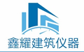 滄州鑫耀建筑儀器有限公司Logo