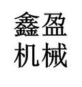 山東鑫盈機(jī)械科技有限公司Logo