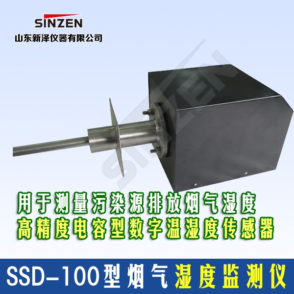 SSD-100型烟气湿度监测仪