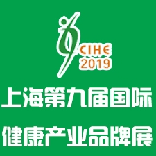 2019上海第九屆健康養(yǎng)生展暨營(yíng)養(yǎng)保健展