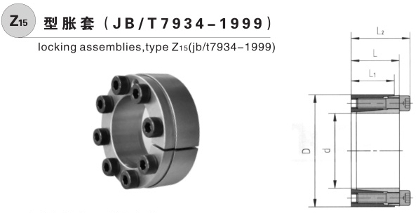 Z15型锁紧盘胀紧联结套