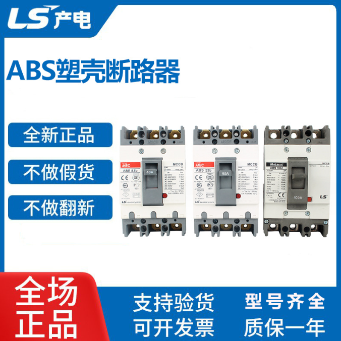 塑殼斷路器 ABE經(jīng)濟(jì)型 ABS標(biāo)準(zhǔn)型 2P 3P 4P