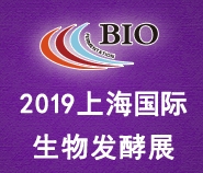 2019第七屆上海國(guó)際生物發(fā)酵產(chǎn)品與技術(shù)裝備展覽會(huì)