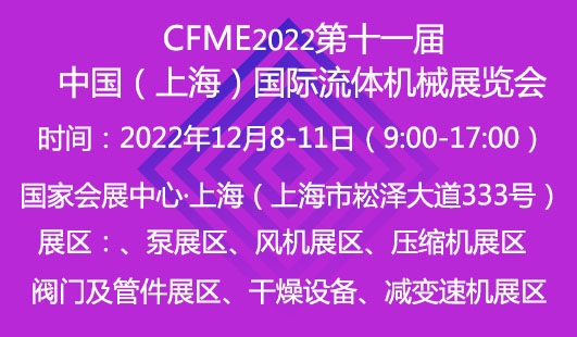 2022第十一屆中國（上海）國際流體機械展覽會