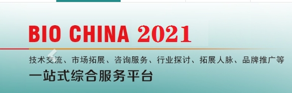 2021第九屆上海生物發(fā)酵展覽會