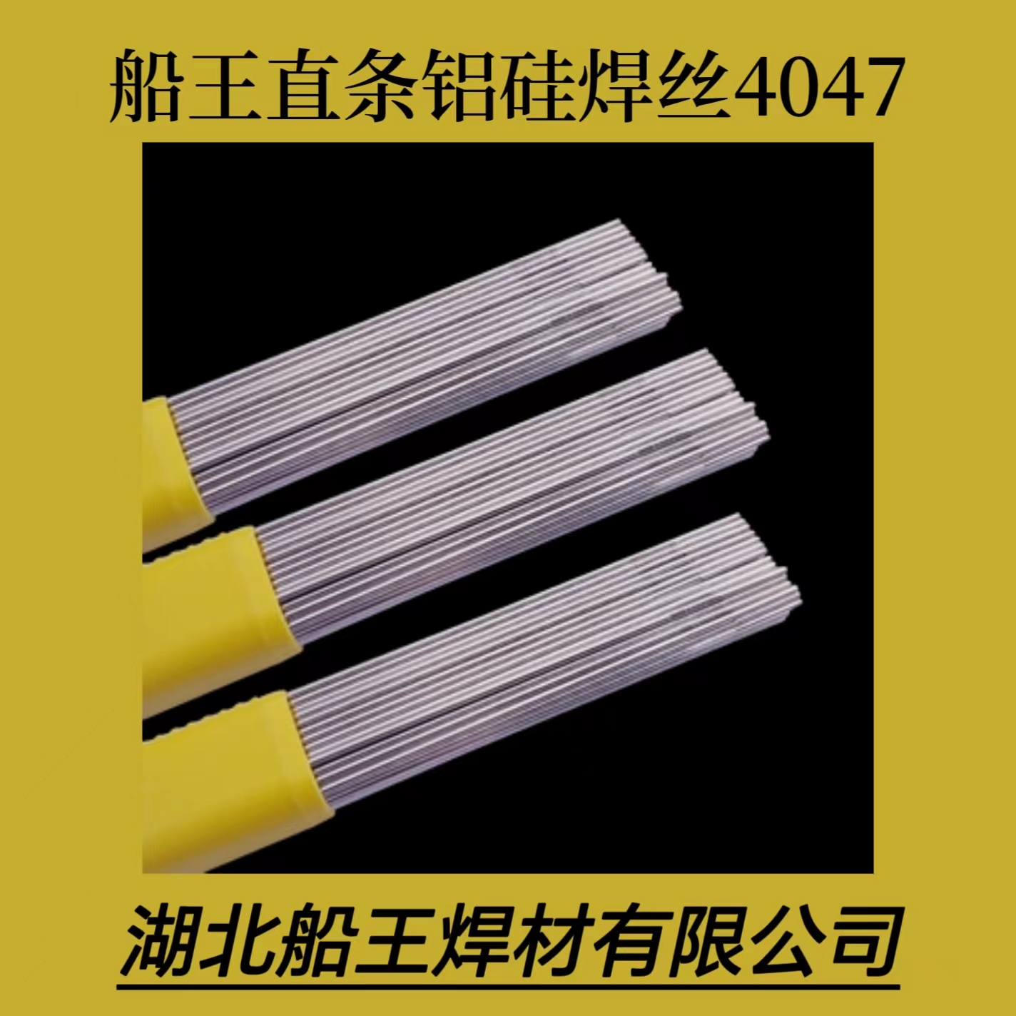 湖北船王 直條鋁硅焊絲4047 火焰焊 汽車鋁水箱 中冷器 散熱器修補焊接