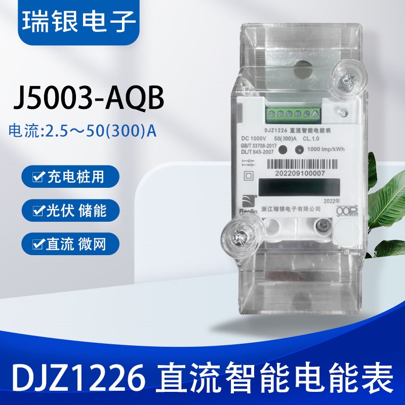 瑞銀DJZ1226一體式直流智能電能表（J5003-AQB）直流充電樁/光伏