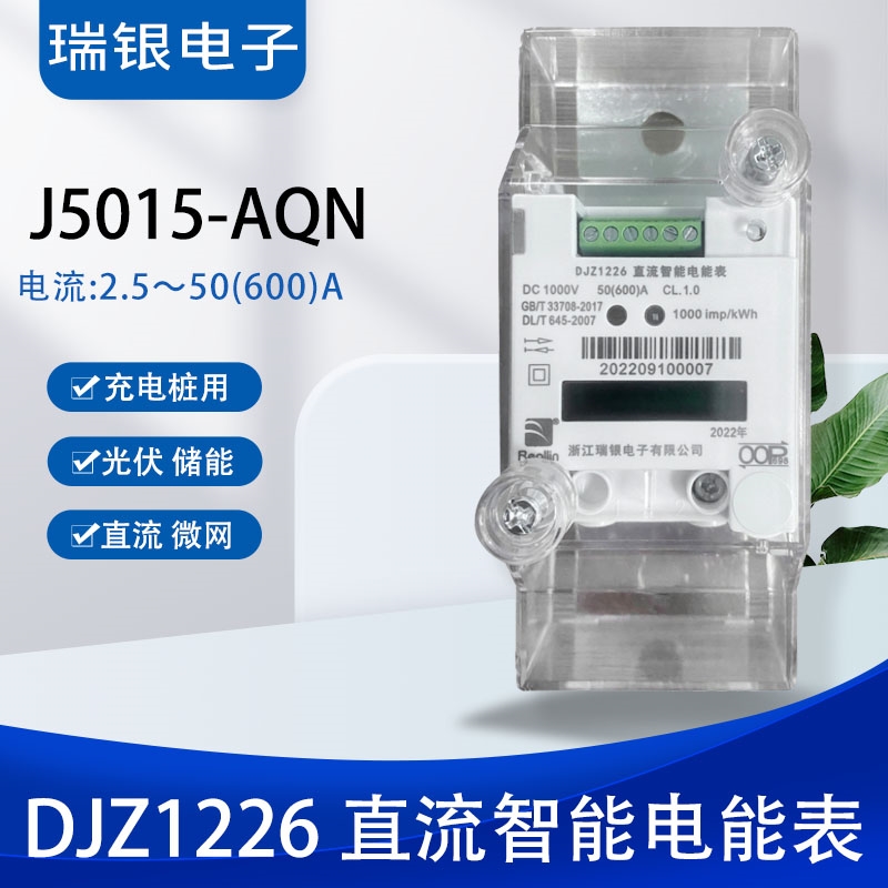 瑞銀電子DJZ1226直流智能電能表（J5015-AQN）直流充電樁/光伏用