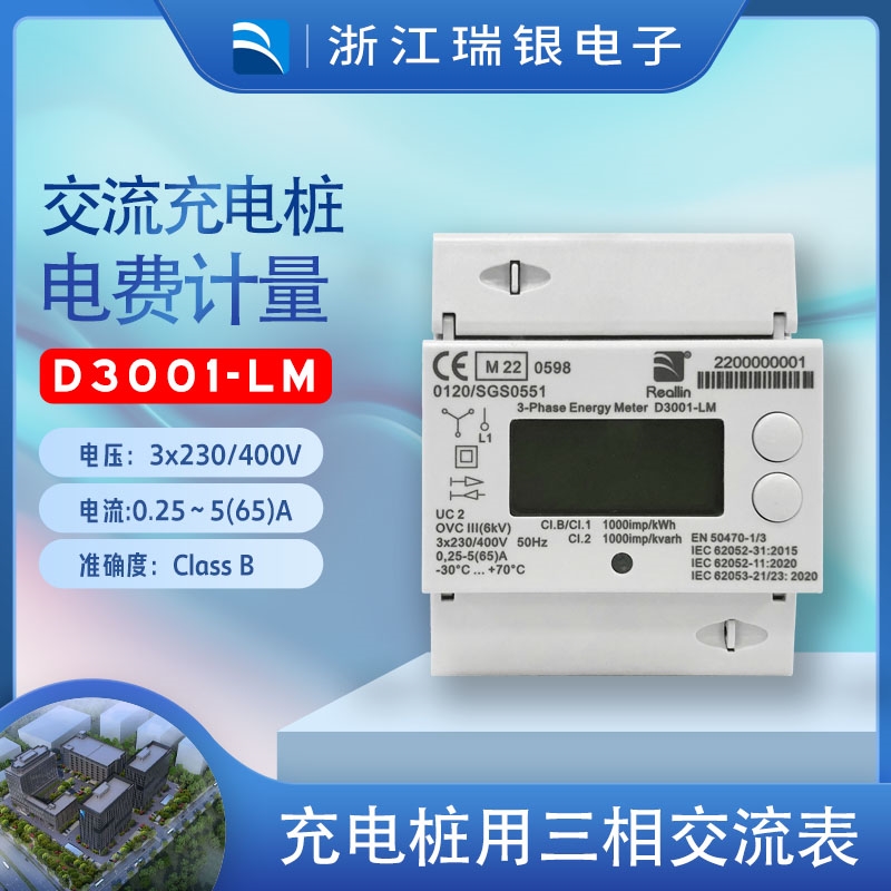 三相交流充電樁智能電能表_瑞銀電子D3001-LM