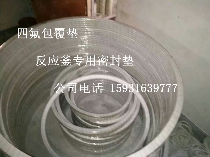 大同5000升四氟包覆墊片-DN50-500四氟石棉布?jí)|片規(guī)格型號(hào)