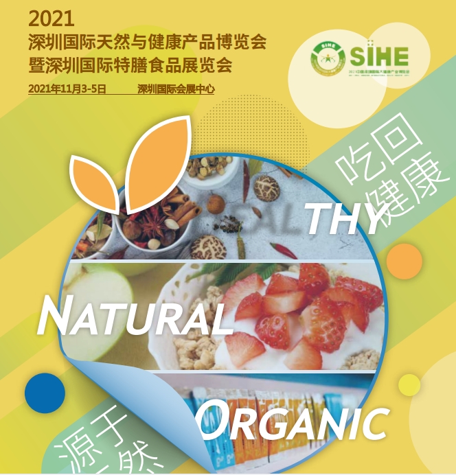 2021深圳國際天然與健康產(chǎn)品博覽會暨深圳國際特膳食品展覽會