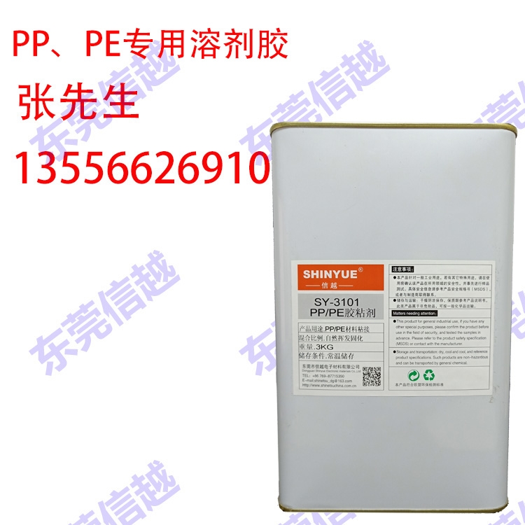  信越 SY-3101PPPE专用溶剂胶 塑料与其他材质大面积的粘接