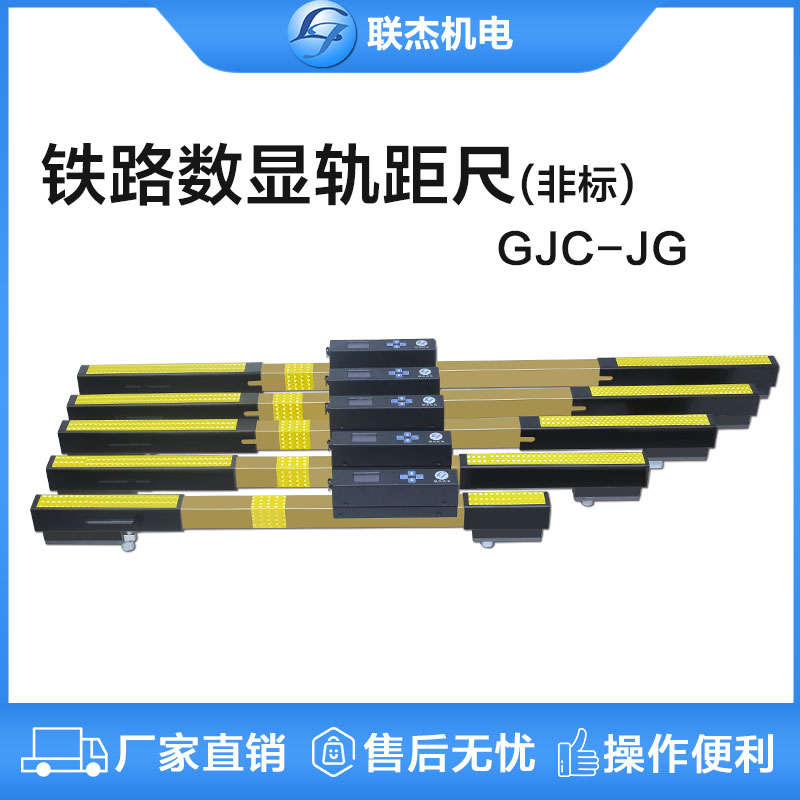 聯(lián)杰多規(guī)格非標(biāo)數(shù)顯軌距尺道尺GJC-JGX型