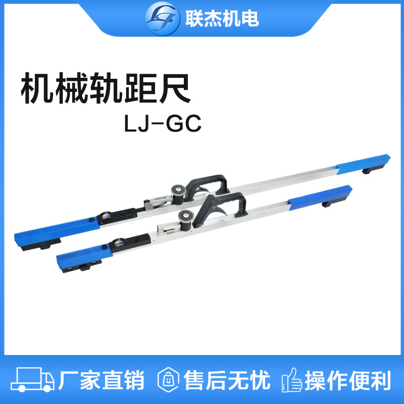 聯(lián)杰機(jī)械式軌距尺鋼軌寬窄軌多規(guī)格LJ-GC型