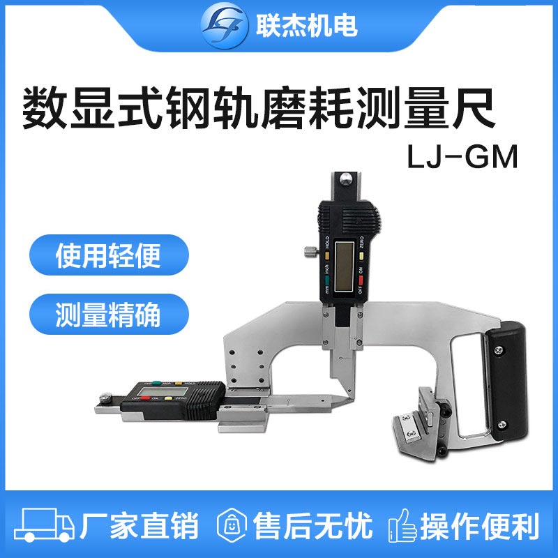 聯(lián)杰鋼軌磨耗測(cè)量尺數(shù)顯式便攜LJ-GM-A