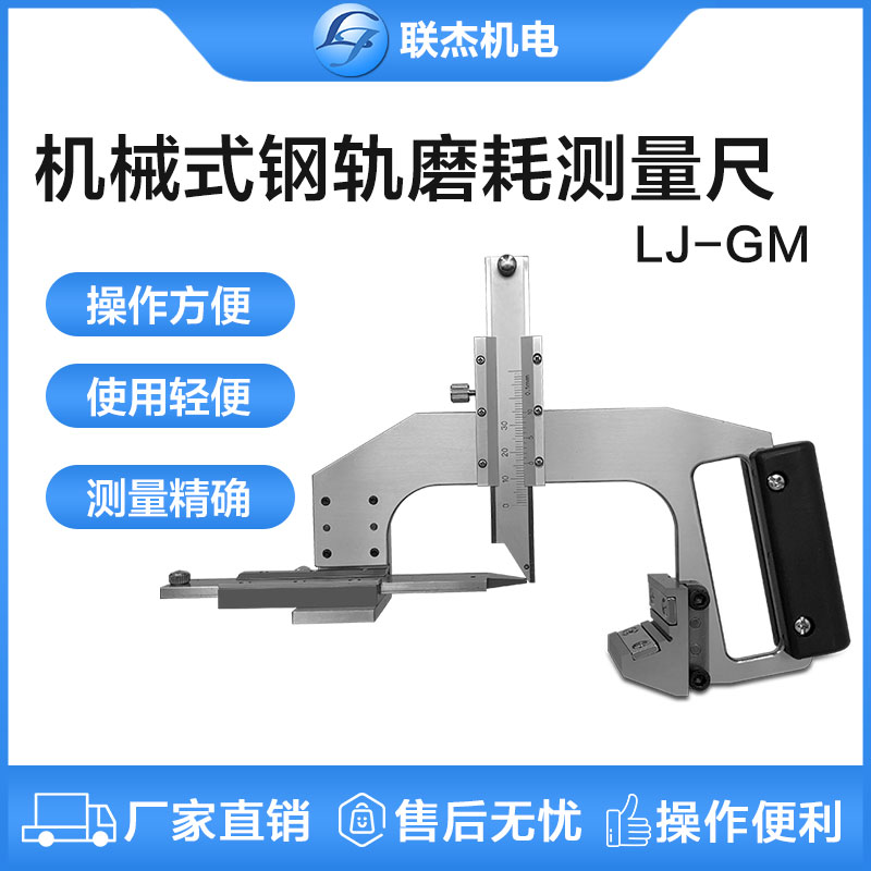 聯(lián)杰鋼軌磨耗測(cè)量尺機(jī)械式鐵路磨耗測(cè)量工具LJ-GM-B