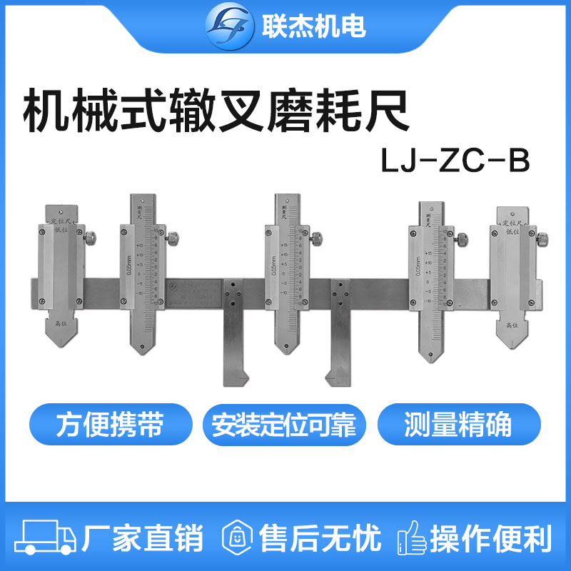 聯(lián)杰鋼軌機械式轍叉磨耗尺LJ-ZC-B