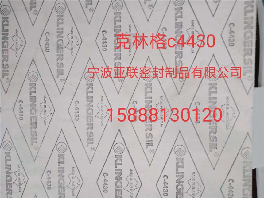 廠家克林格c4430墊片 klingerc4430c4400c4500密封制品