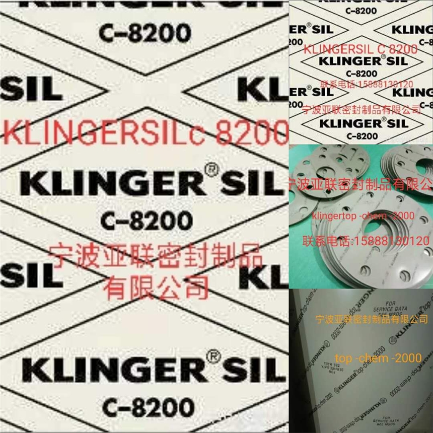 厂家供应环保克林格c8200，klingerc8200耐酸碱无石棉垫片