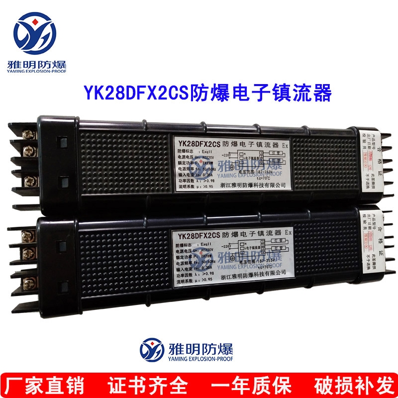 优质供应华荣YK28DFx2CS​防爆电子镇流器