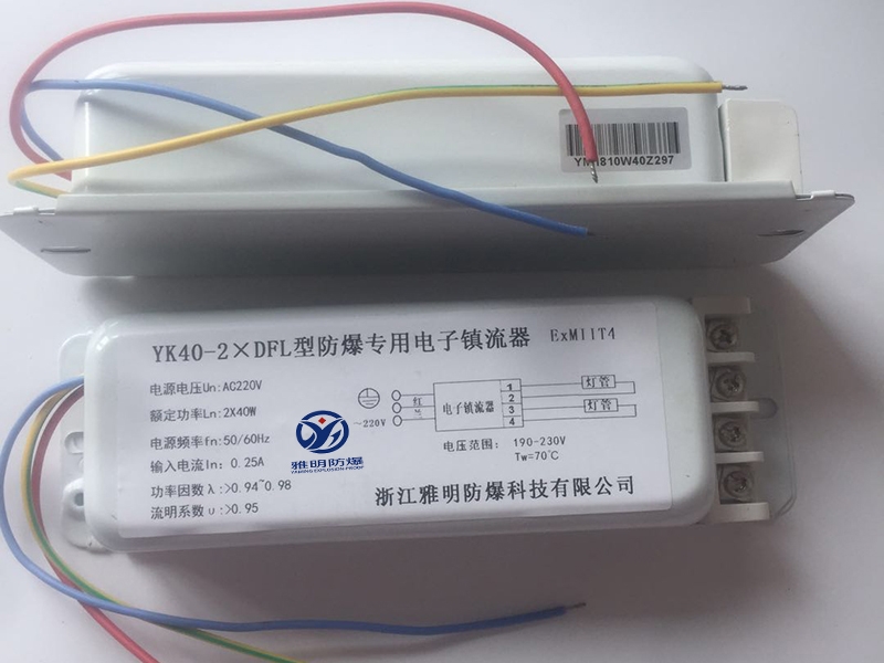 YM40-2xDFL型高效節(jié)能熒光燈單腳防爆電子鎮(zhèn)流器