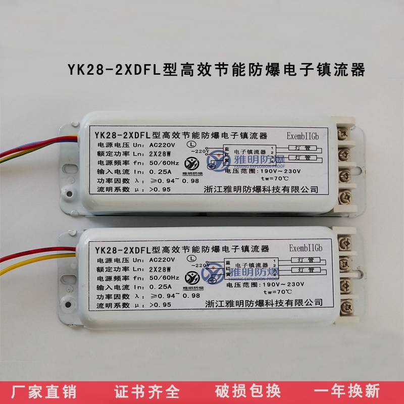 YK28-2xDFL防爆电子镇流器 2x28W荧光灯防爆电子专用镇流器