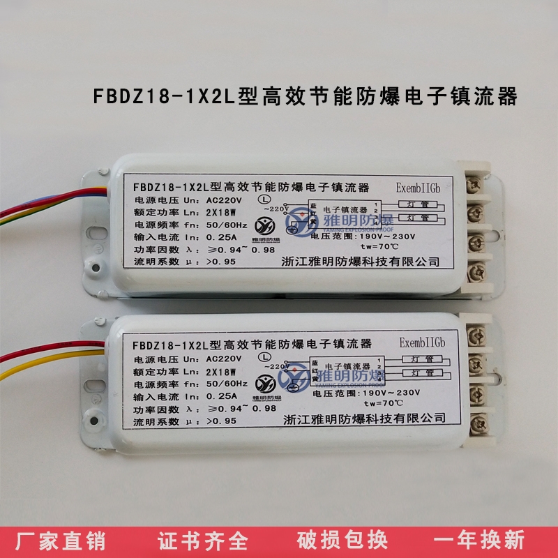 瞬時(shí)啟動(dòng)FBDZ18-1x2L型高效節(jié)能單腳熒光燈防爆電子鎮(zhèn)流器