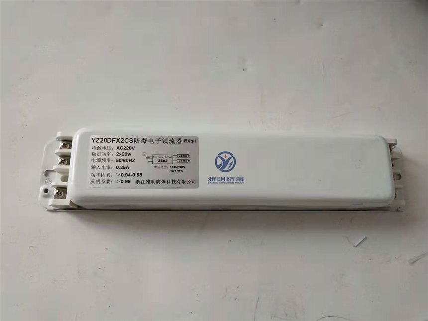 YK28DFX2CS型高效节能防爆电子镇流器