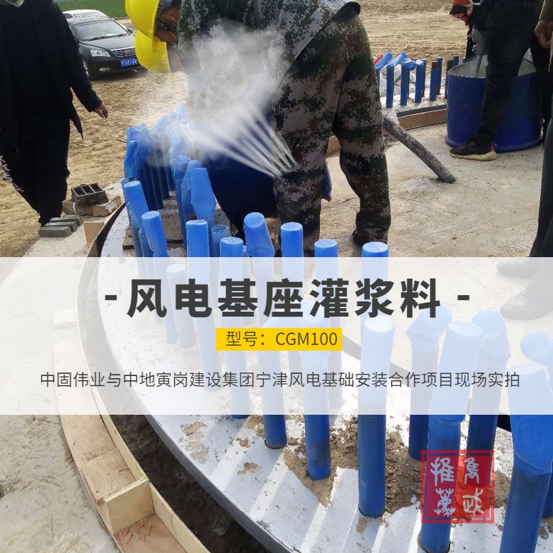 新聞：鄧州市C90風(fēng)電基座灌漿料質(zhì)量可靠